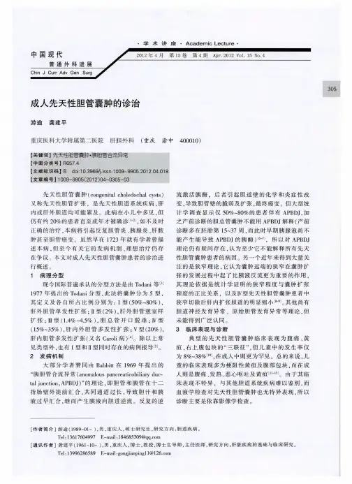 成人先天性胆管囊肿的诊治
