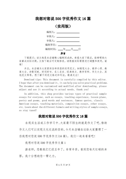 我想对您说500字优秀作文16篇