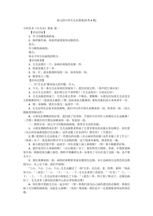 幼儿园小班毛毛虫教案(优秀4篇)