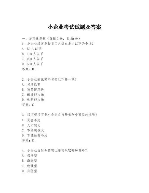 小企业考试试题及答案