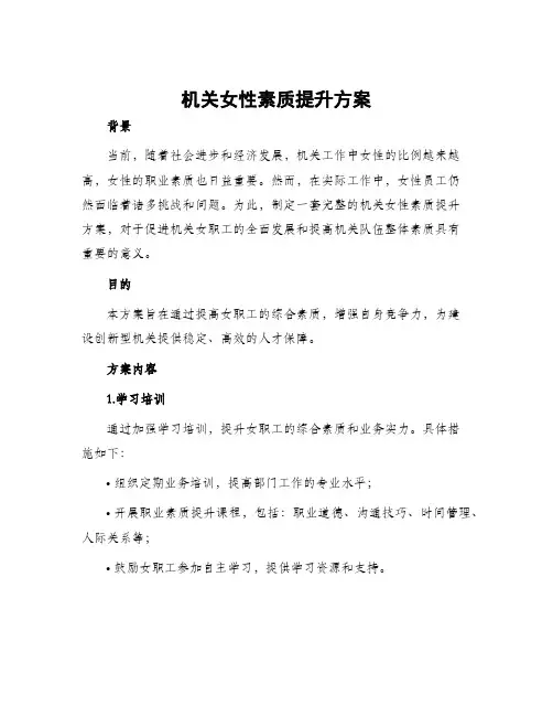 机关女性素质提升方案