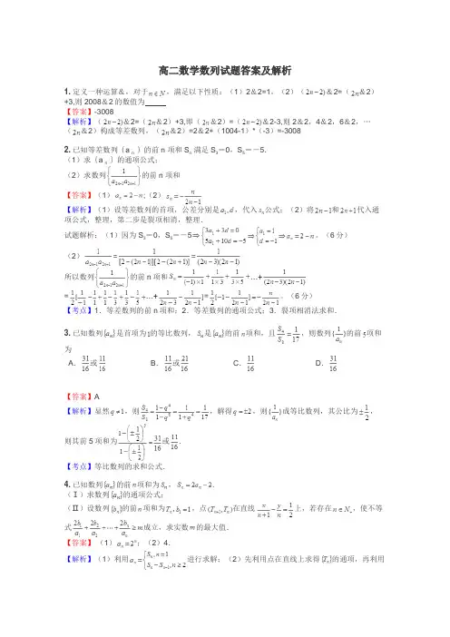 高二数学数列试题答案及解析

