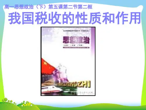 我国税收的性质和作用-课件
