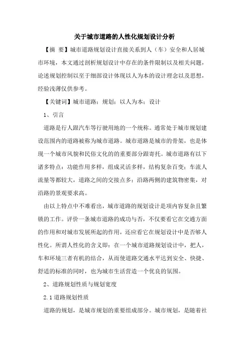 关于城市道路的人性化规划设计分析