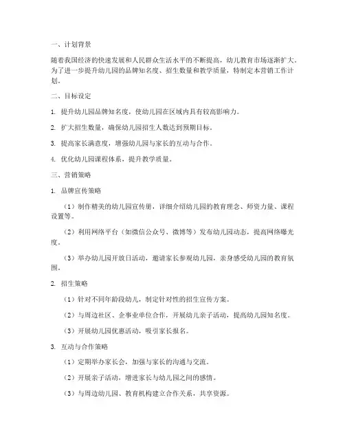 营销工作计划模板幼儿园