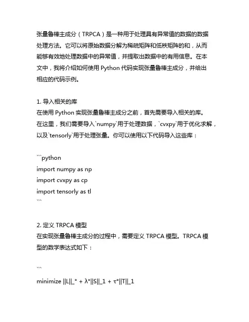 张量鲁棒主成分(trpca)的python代码