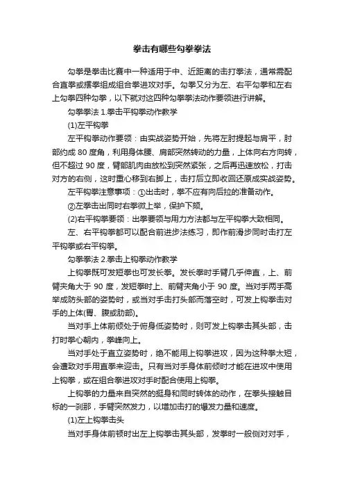 拳击有哪些勾拳拳法