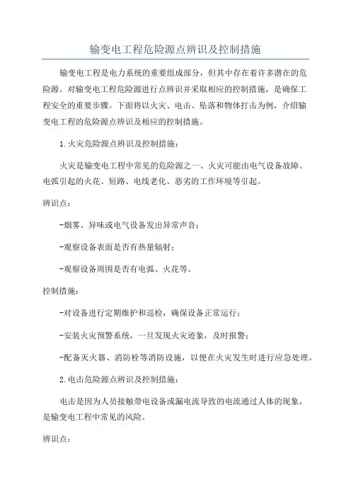 输变电工程危险源点辨识及控制措施