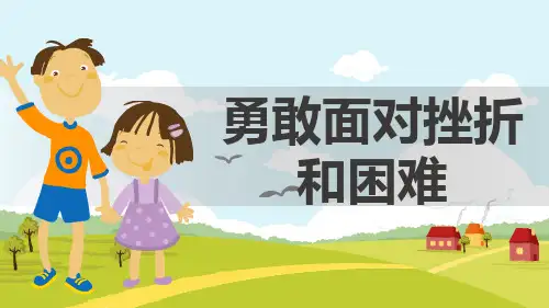 体育理论课《勇敢面对挫折和困难》课件