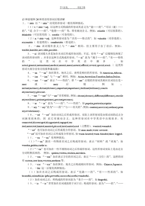 形容词前缀与后缀