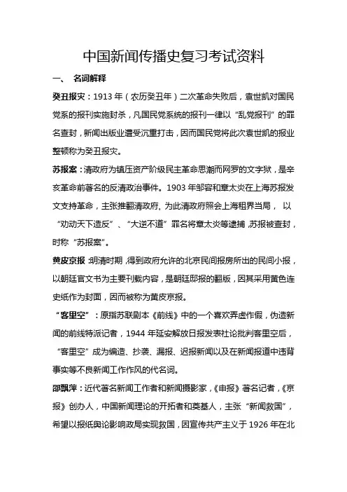 中国新闻传播史复习考试资料