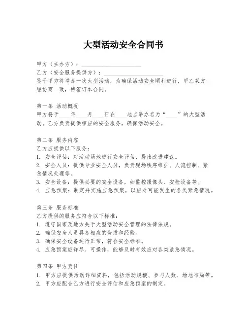 大型活动安全合同书