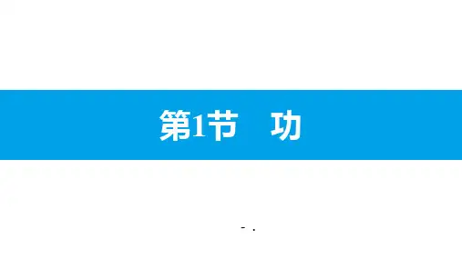 《功》功和机械能PPT课件