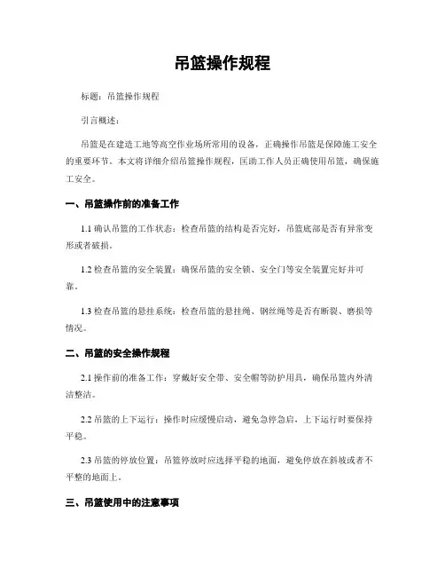 吊篮操作规程