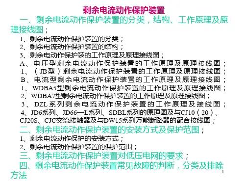 剩余电流保护PPT课件
