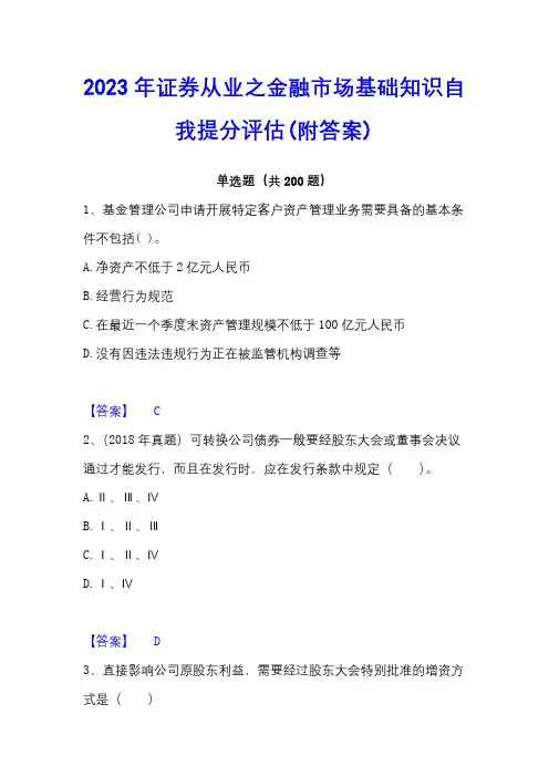 2023年证券从业之金融市场基础知识自我提分评估(附答案)
