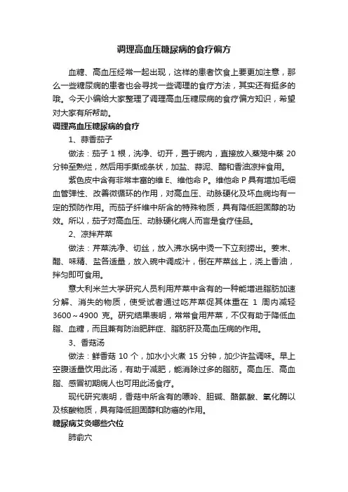 调理高血压糖尿病的食疗偏方