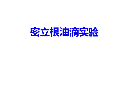 密立根油滴实验