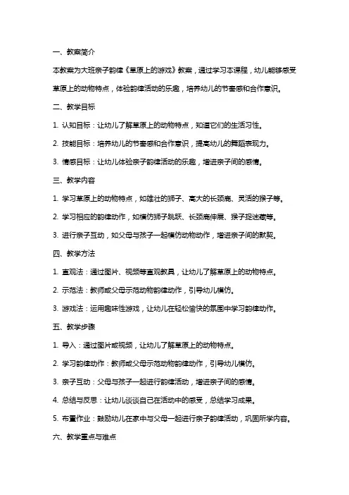 大班亲子韵律《草原上的游戏》教案