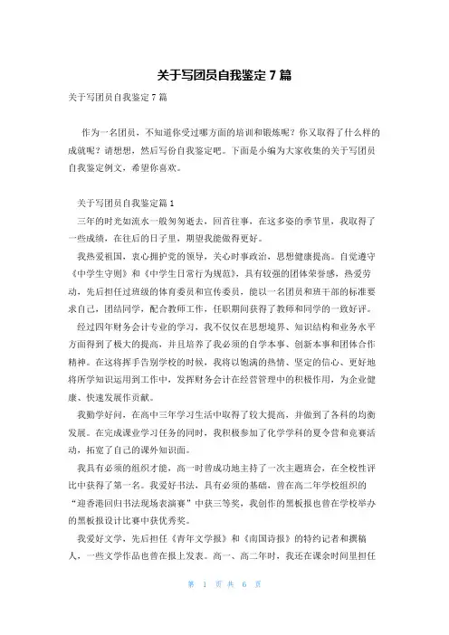 关于写团员自我鉴定7篇