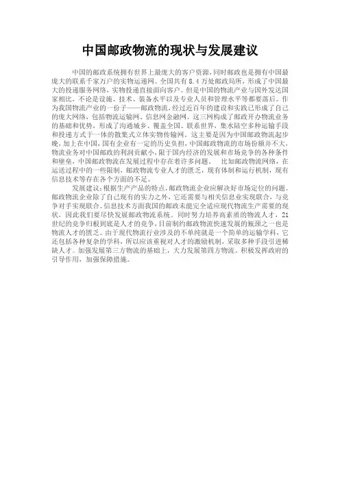 中国邮政物流的现状与发展建议
