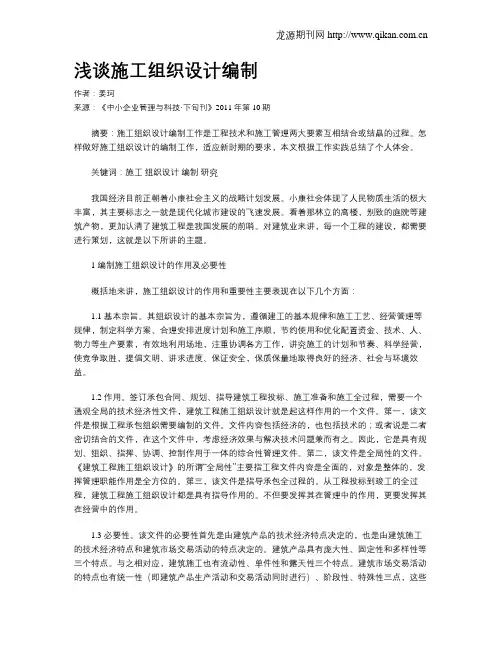 浅谈施工组织设计编制