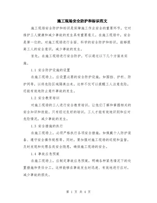施工现场安全防护和标识范文（二篇）