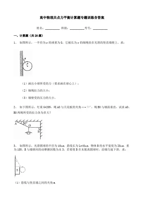 高中物理共点力平衡计算题专题训练含答案