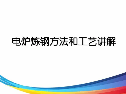 电炉炼钢方法和工艺讲解