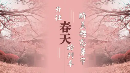 2021购物中心春季樱花集市主题活动策划方案