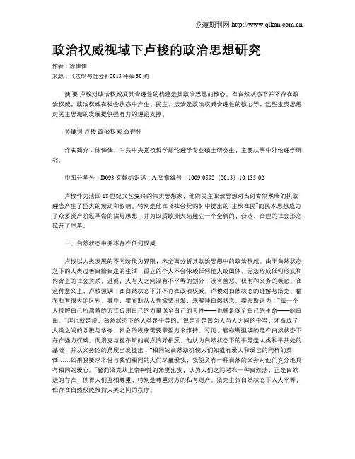 政治权威视域下卢梭的政治思想研究