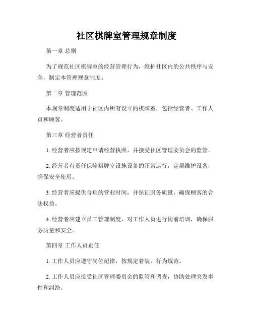 社区棋牌室管理规章制度