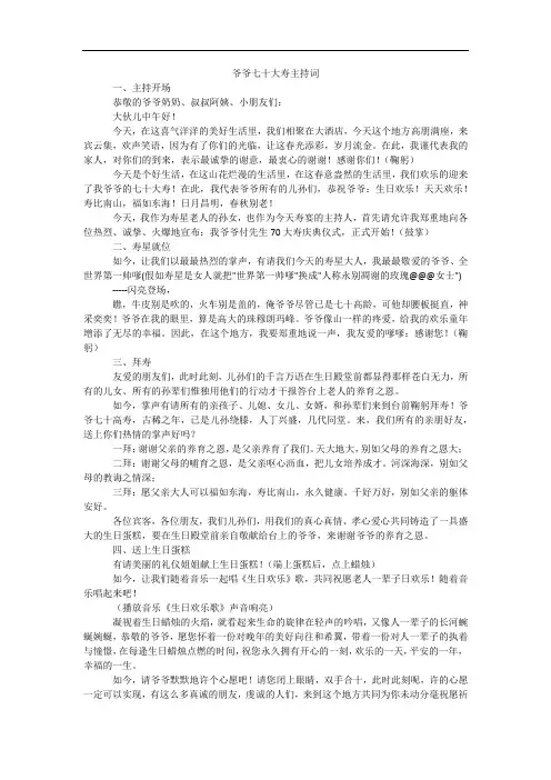 爷爷七十大寿主持词