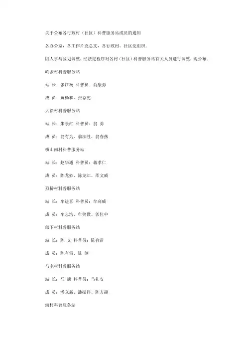 关于公布各行政村(社区)科普服务站成员的通知