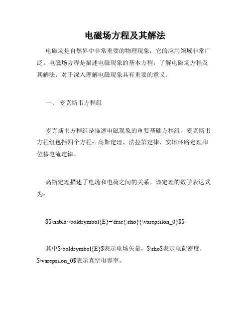 电磁场方程及其解法