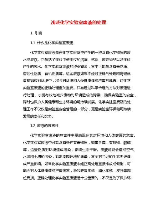 浅谈化学实验室废液的处理