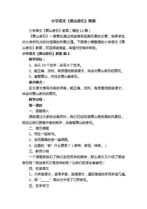 小学语文《黄山奇石》教案（精选12篇）