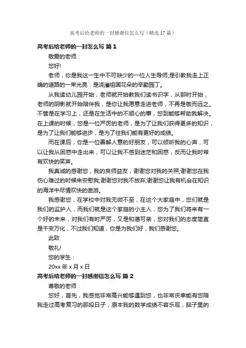 高考后给老师的一封感谢信怎么写（精选17篇）