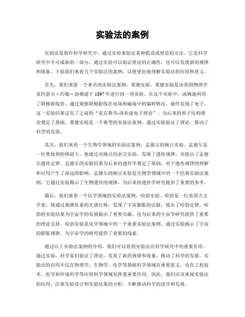 实验法的案例
