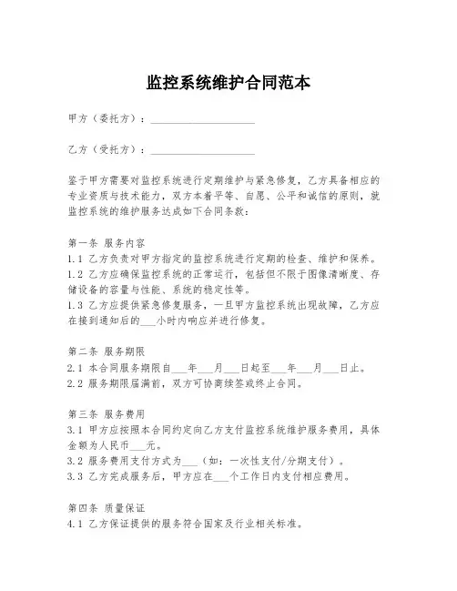 监控系统维护合同范本