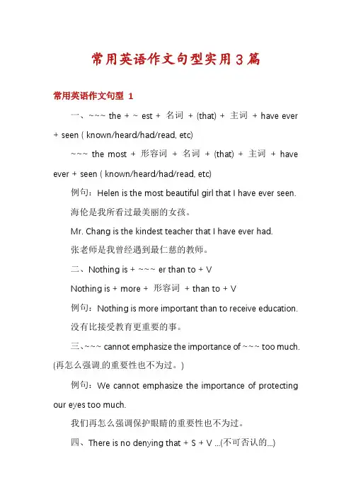 常用英语作文句型实用3篇