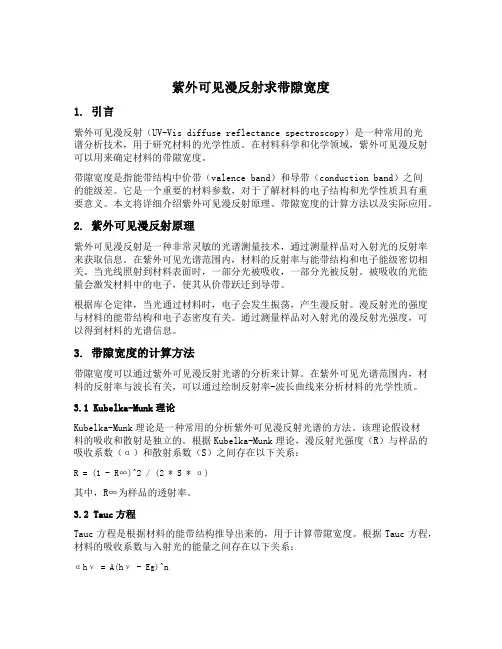 紫外可见漫反射求带隙宽度