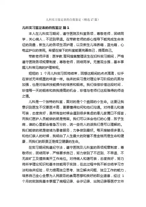 儿科实习鉴定表的自我鉴定（精选17篇）