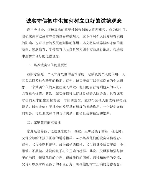 诚实守信初中生如何树立良好的道德观念
