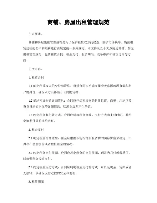 商铺、房屋出租管理规范