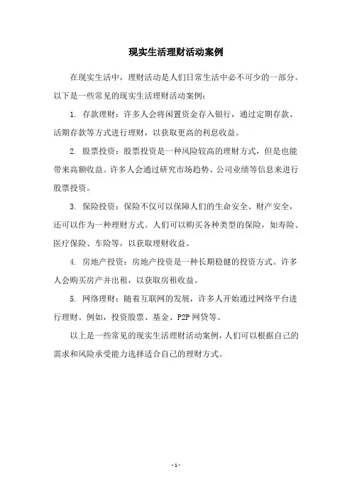 现实生活理财活动案例