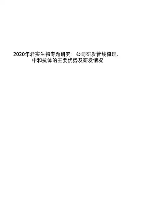 2020年君实生物专题研究：公司研发管线梳理、中和抗体的主要优势及研发情况