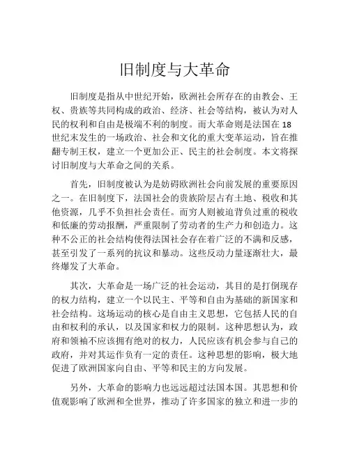 旧制度与大革命