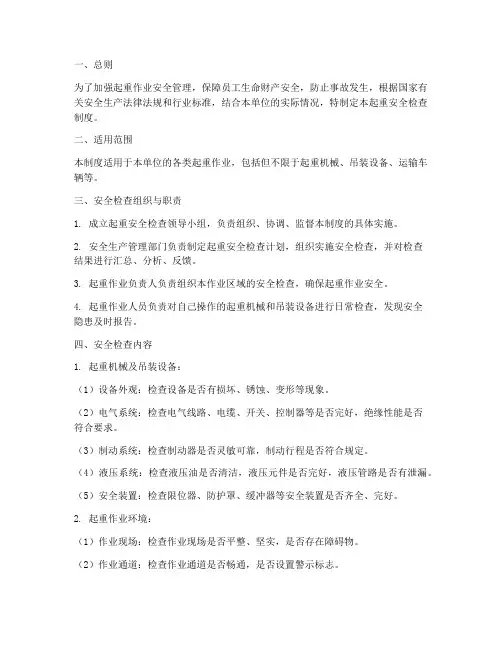 起重安全检查制度