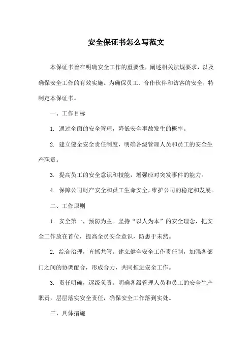 安全保证书怎么写范文